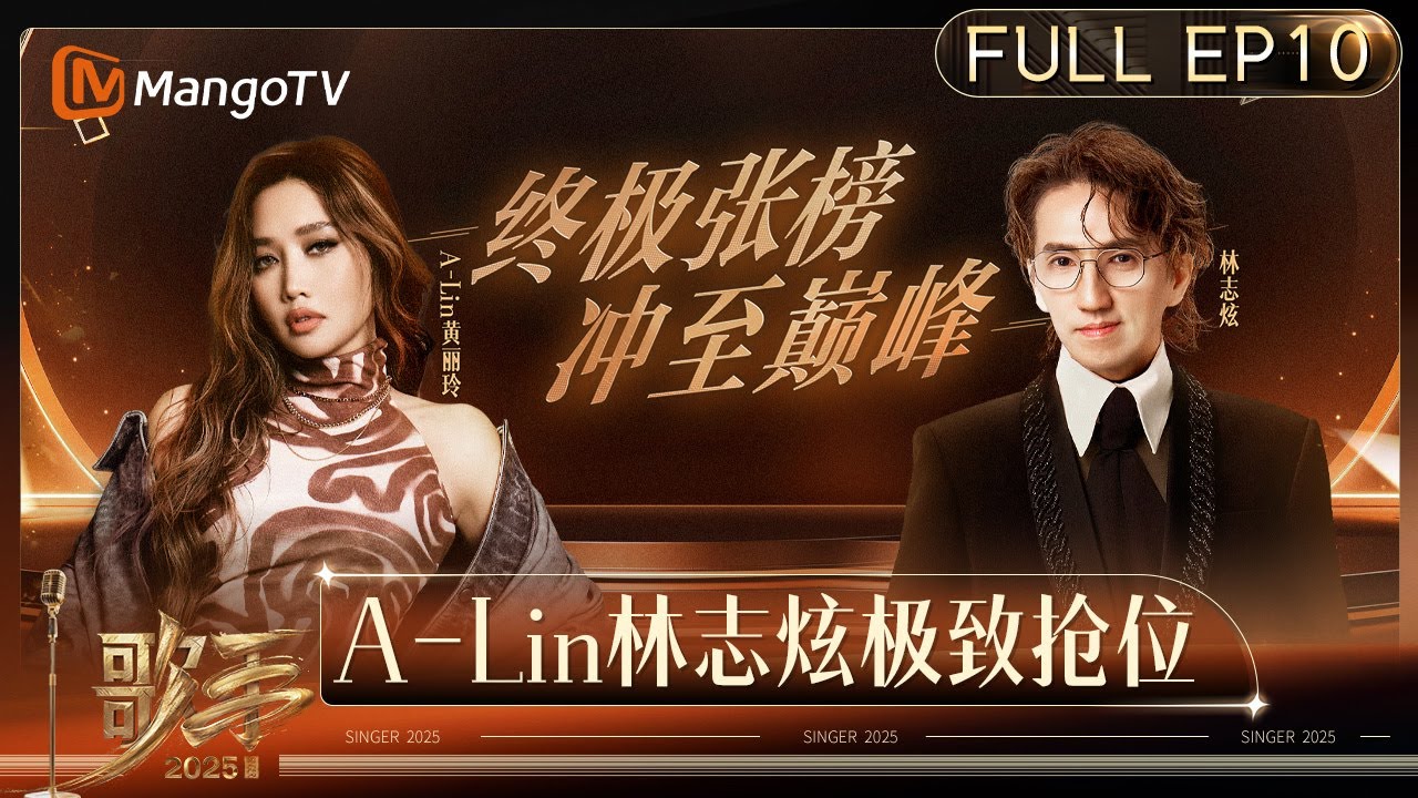 [CC] FULL《歌手2025》EP10：终极张榜赛打响 A-Lin黄丽玲&林志炫砺刃而歌｜《歌手2025》 SINGER 2025｜MangoTV