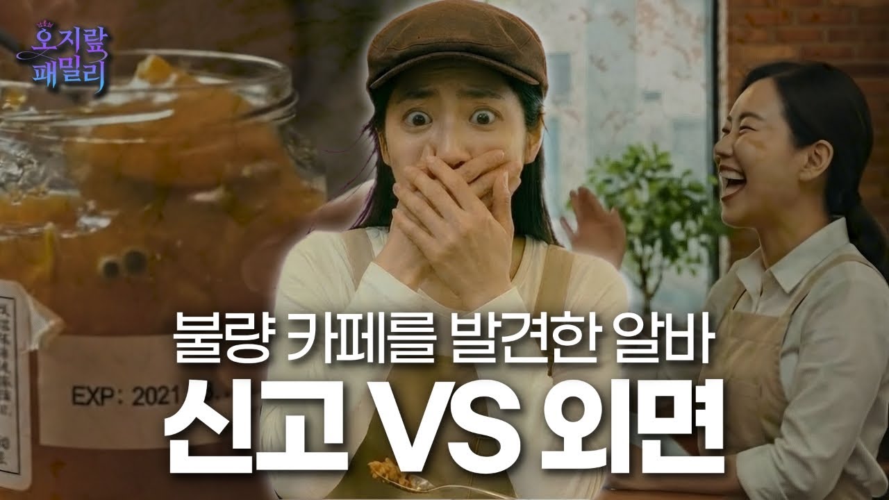🌟 오지랖 패밀리 Ep.1 - 썩은 유자차, 공익신고로 막았다! 🍵🚫