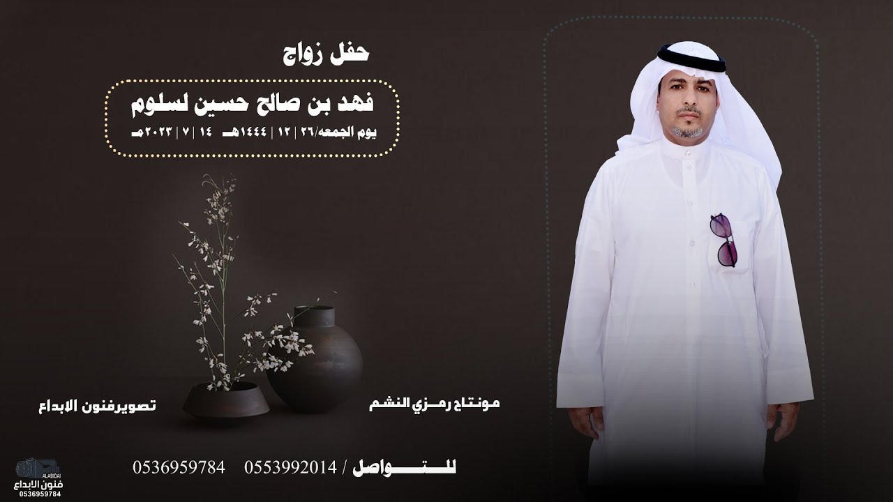 حفل زواج/ فهد بن صالح حسين لسلوم   #  للحجز 0536959784