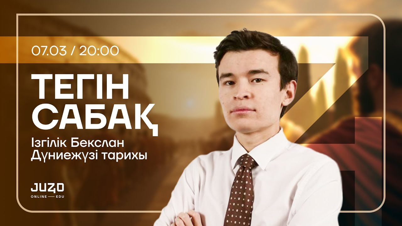 JUZ40 / ДҮНИЕЖҮЗІ ТАРИХЫ / ТЕГІН САБАҚ