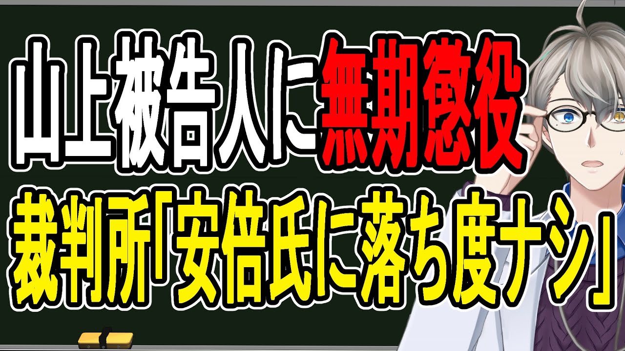 【安倍晋三元首相殺害事件】生い立ちは考慮せず…山上被告人に容赦ない厳罰が下った理由を最速解説【かなえ先生の解説】