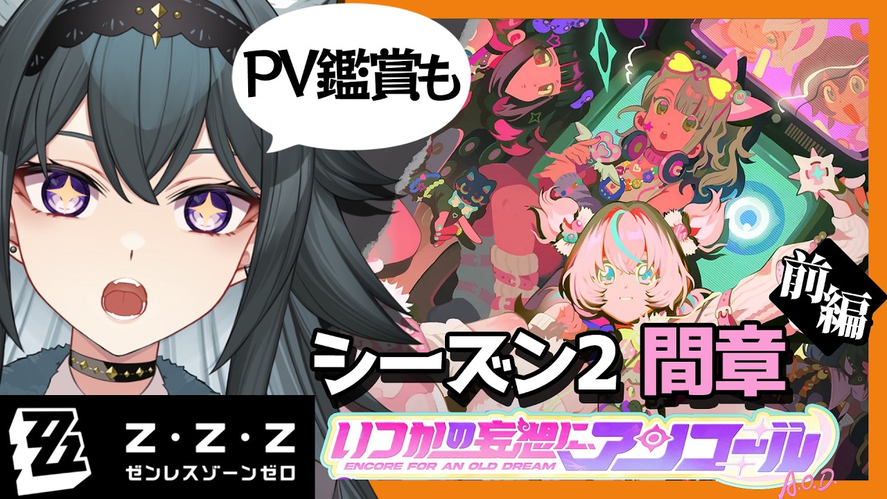 【 #ゼンゼロ 】妄想エンジェルPV鑑賞💕 Ver.2.6 シーズン2 間章「いつかの妄想に、アンコール」【画尾がるる/ VTuber 】