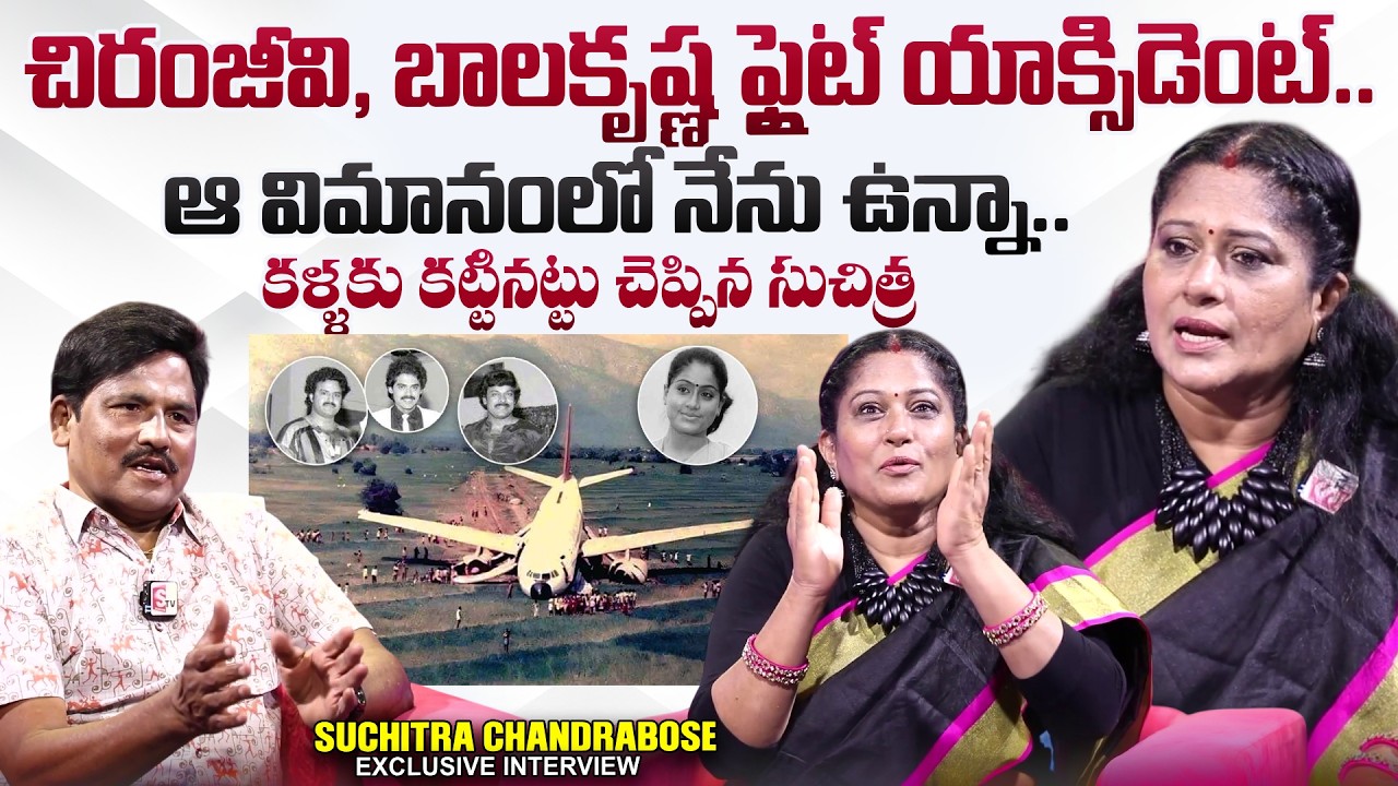 Suchitra Chandra Bose Reaction On Chiranjeevi Balakrishna Flight Incident | VIjayashanthi