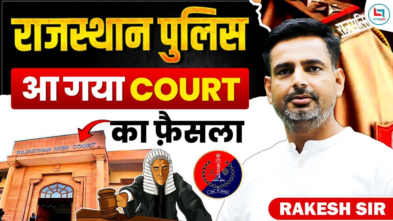 Rajasthan Police SI Bharti 2021 आ गया है कोर्ट का फैसला 🚨 Rakesh Yadav Sir #rajasthan