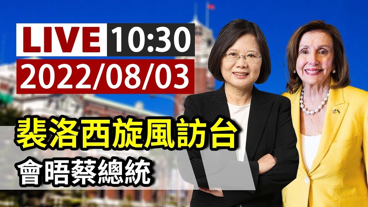 【完整公開】LIVE  裴洛西旋風訪台 會晤蔡總統