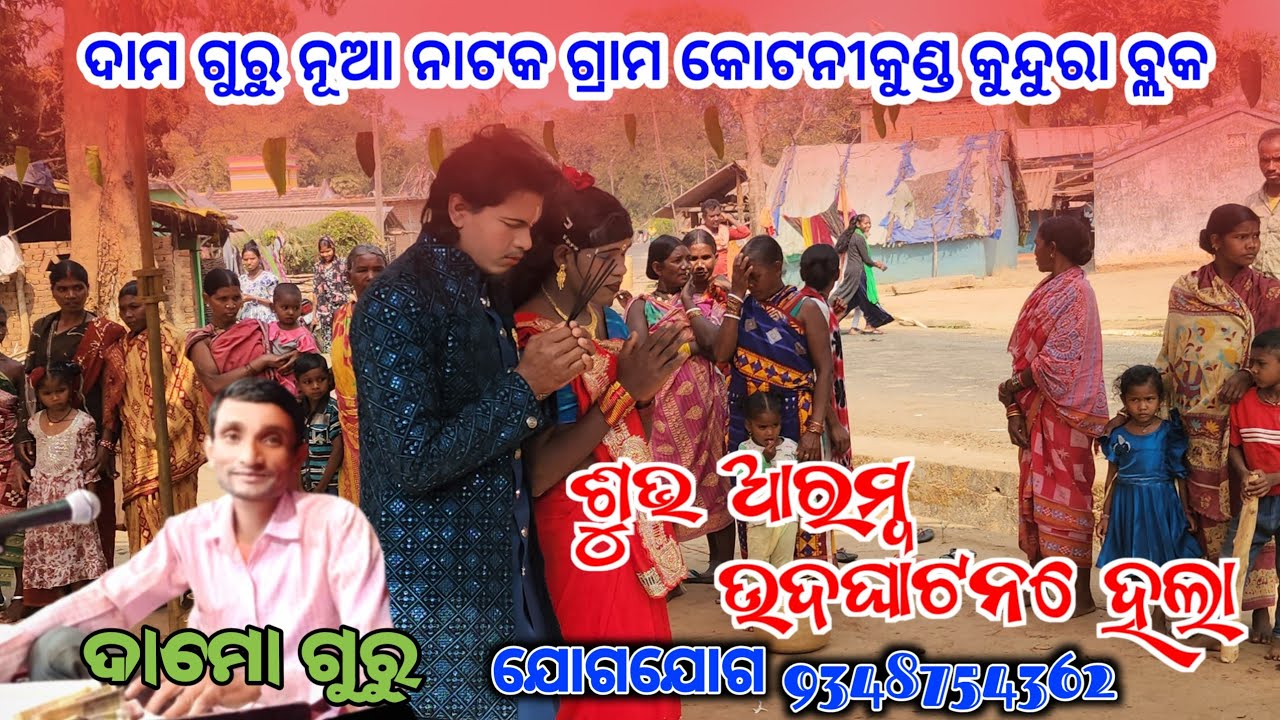 ଦାମୋ ଗୁରୁ ଙ୍କ ନୁଆଁ ନାଟକ💞ଗ୍ରାମ କଟଣୀ କୁଣ୍ଡ କୁନ୍ଦୁରା ବ୍ଲକ 💞ଶୁଭ ଆରମ୍ୱ ଉଦ୍ଘାଟନ ହେଲା#koraputia#desia #song