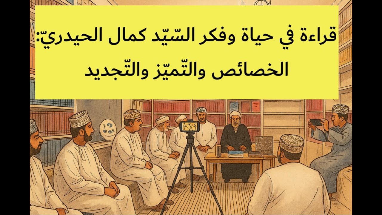 قراءة في حياة وفكر السّيّد كمال الحيدريّ: الخصائص والتّميّز والتّجديد مع الشّيخ ثامر آل إبراهيم