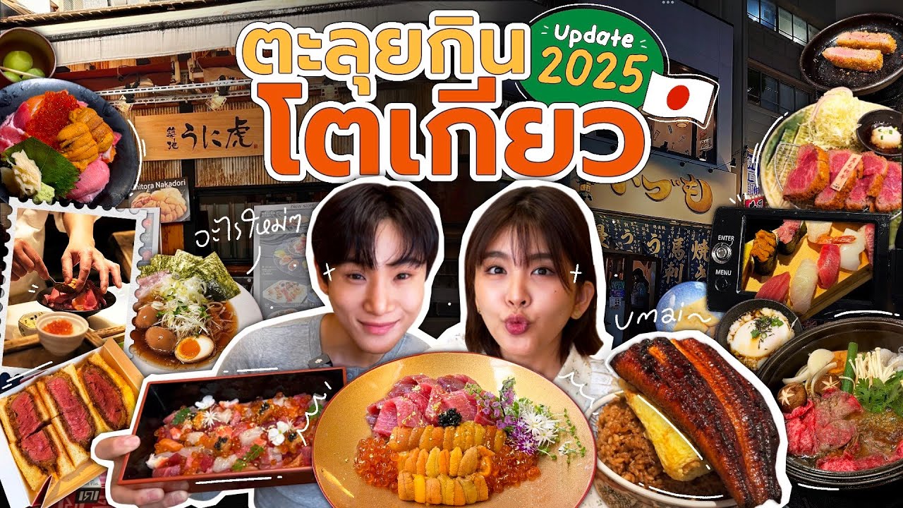 ญี่ปุ่นกินอะไรดี? ตะลุยกินโตเกียวแบบจัดเต็ม รวมร้านเด็ด Update ปลายปี 2025