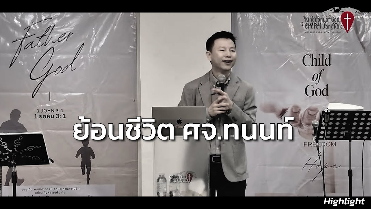 คำพยานชีวิต ของ ศจ.ทนนท์ ชาญชิตโสภณ มีหนี้สินกองโต พระเจ้าช่วยอย่างไร คลิปนี้มีคำตอบ