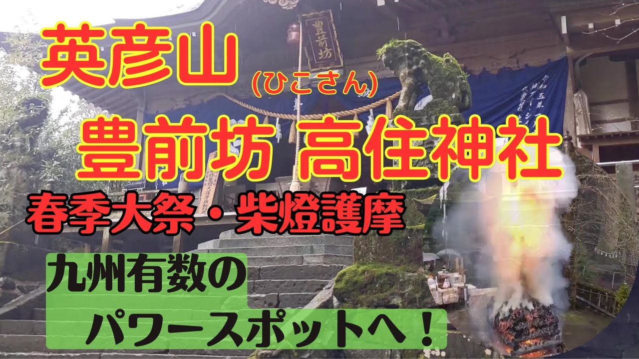 【福岡】英彦山（ひこさん）豊前坊高住神社春季大祭・柴燈護摩、2023年3月21日。九州有数のパワースポットへ。水と緑、炎と煙に癒され、心も体も生まれ変わる。Fukuoka Japan
