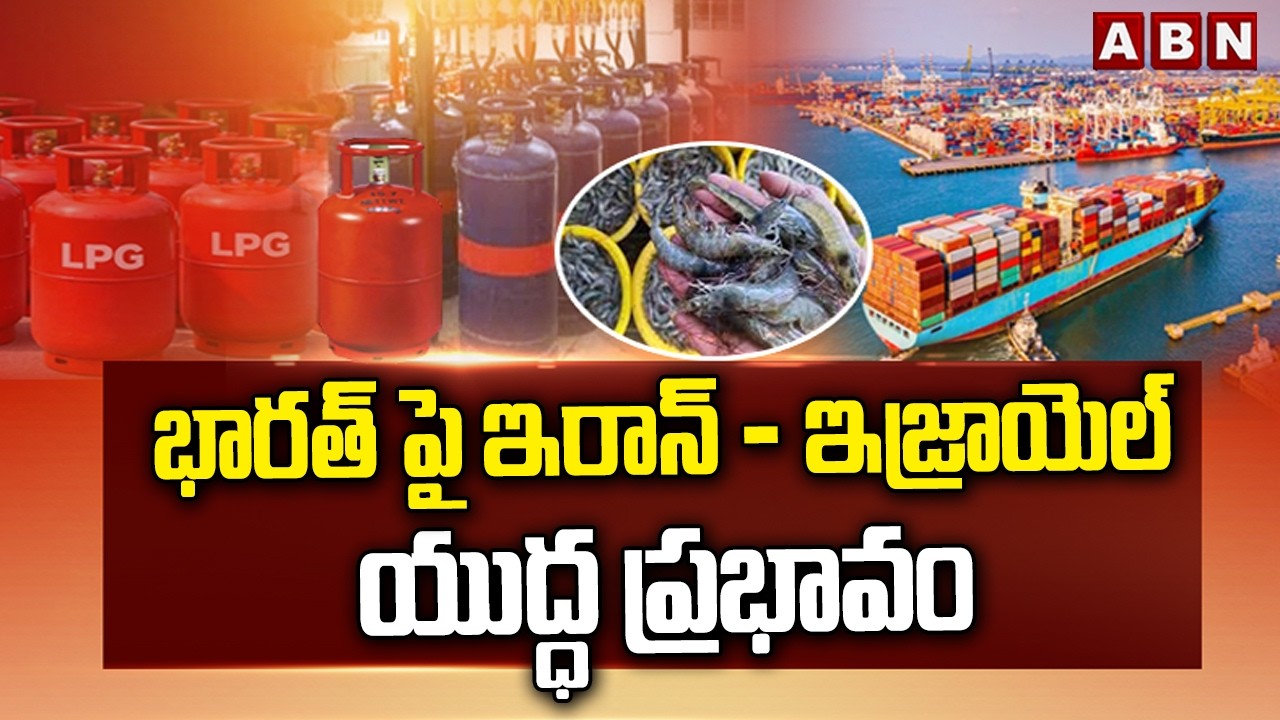 భారత్ పై ఇరాన్ - ఇజ్రాయెల్ యుద్ధ ప్రభావం | Iran-Israel War Effects To India | ABN Telugu