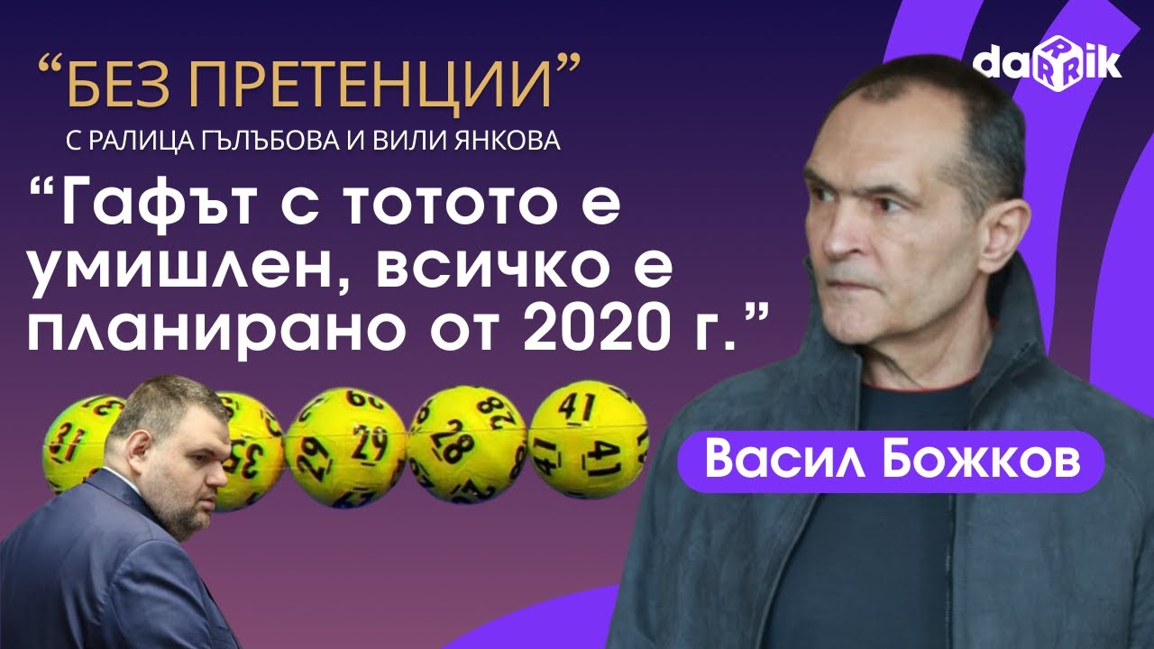 Васил Божков: Гафът с тотото е умишлен, всичко е планирано от 2020 г.