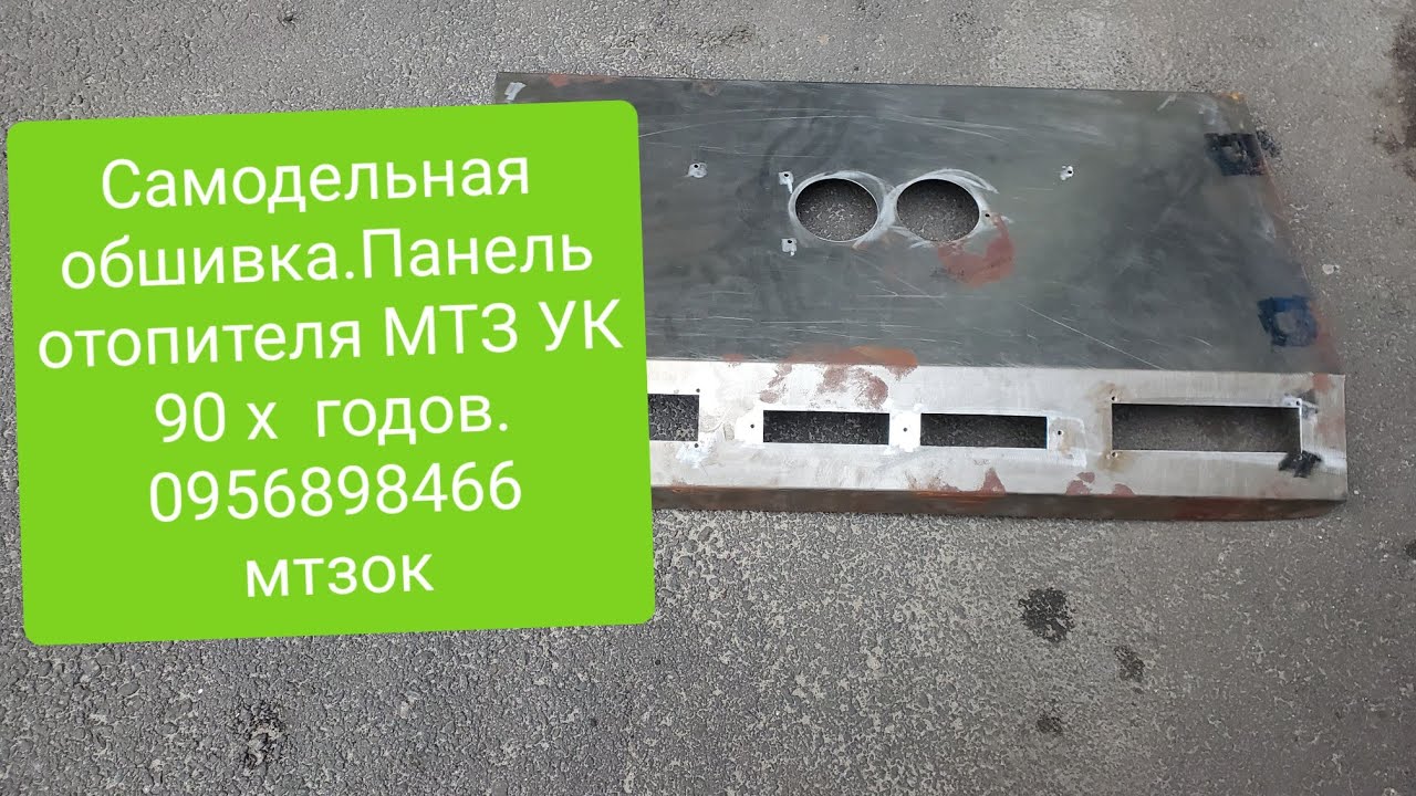 Обшивка панели отопителя МТЗ большая кабина 90 х годов.0956898466 мтз ок.
