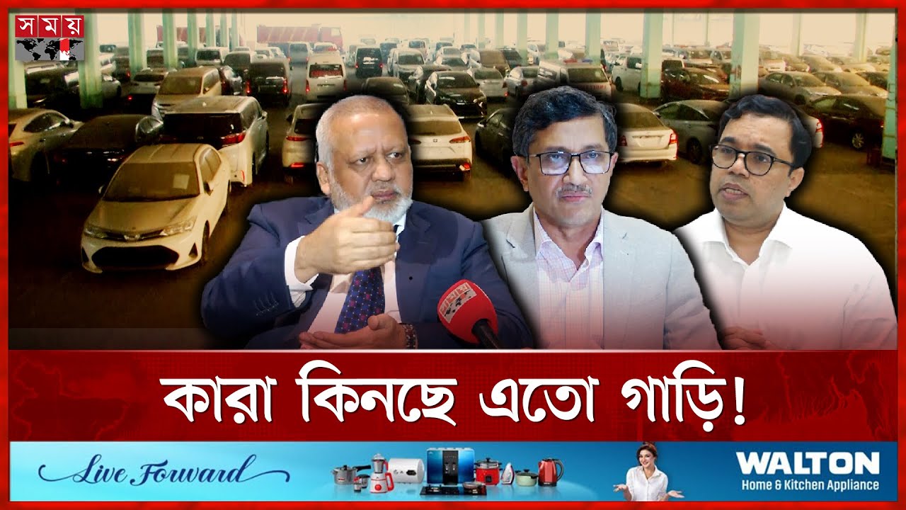 হাজার হাজার গাড়ি আমদানি কেন? | Car Import | Custom House | Chattogram Port | Somoy TV
