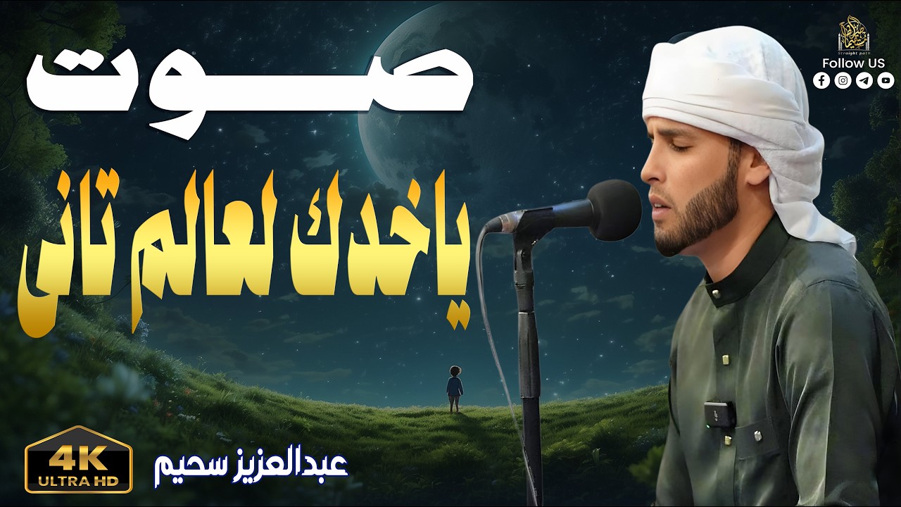 فاض شوقاً فبكى دمعاً - تلاوات خاشعة بصوت القارئ #عبدالعزيز_سحيم