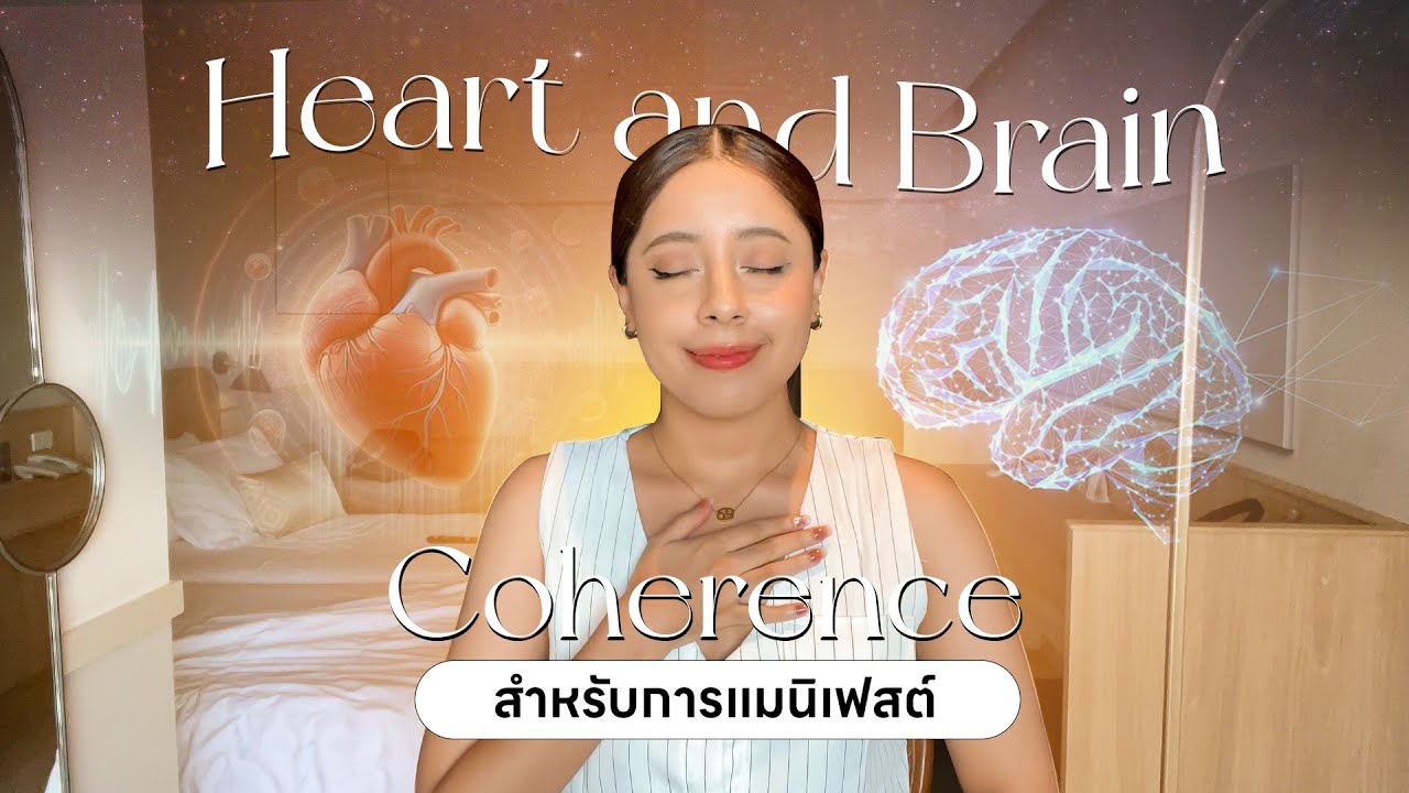 วิธีมี Heart and Brain Coherence ในแบบของ Dr. Gregg Braden