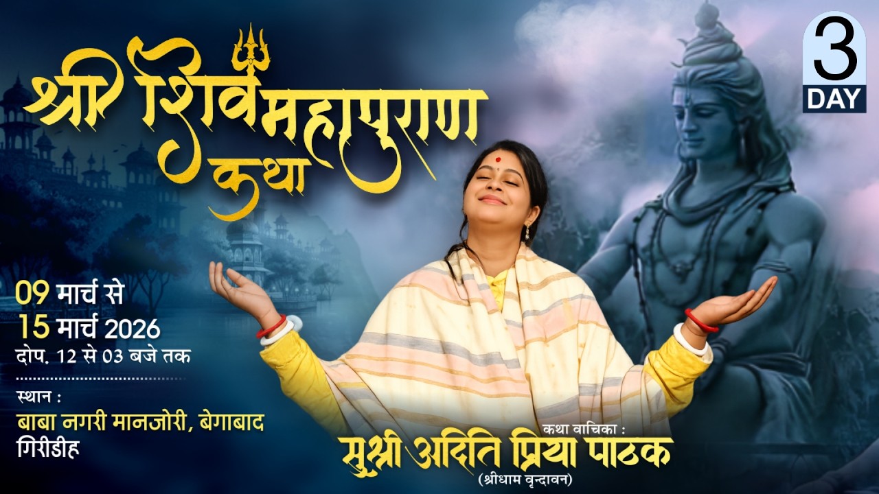 DAY:- 3 || देवी अदिति पाठक जी || श्री शिव महापुराण कथा || बाबा नगरी मानजोरी, बेगाबाद (गिरीडीह)