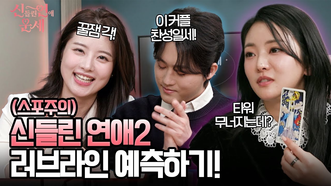 (eng)📰[최초 공개!] 드디어 공개된 신들린 연애2 출연진들?! 신점, 타로, 사주로 점쳐보는 시즌2 최고, 최악의 커플까지! 💘