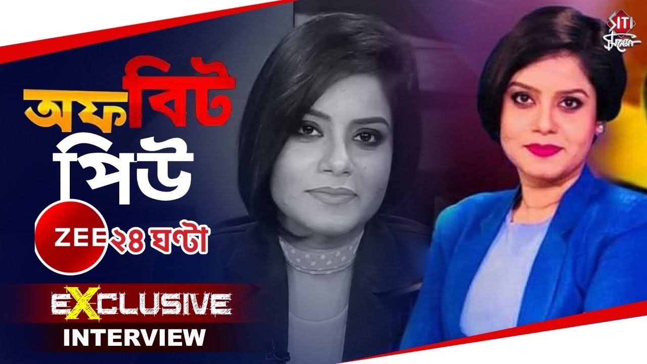 Off বিট পিউ | Pew Roy | Zee24 ghnta | Exclusive | Interview | Zee | Anchor