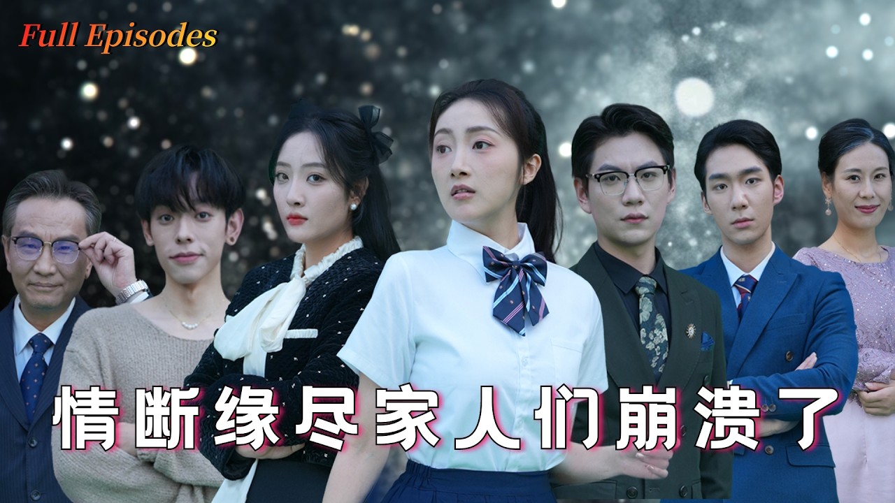 [MULTI SUB]【情斷緣盡家人們崩潰了】完整版：前世認親後卻被家人排擠致死，重生归来我让整个豪门跪着哭！#短劇 #短劇全集 #大陸短劇 #重生劇 #drama