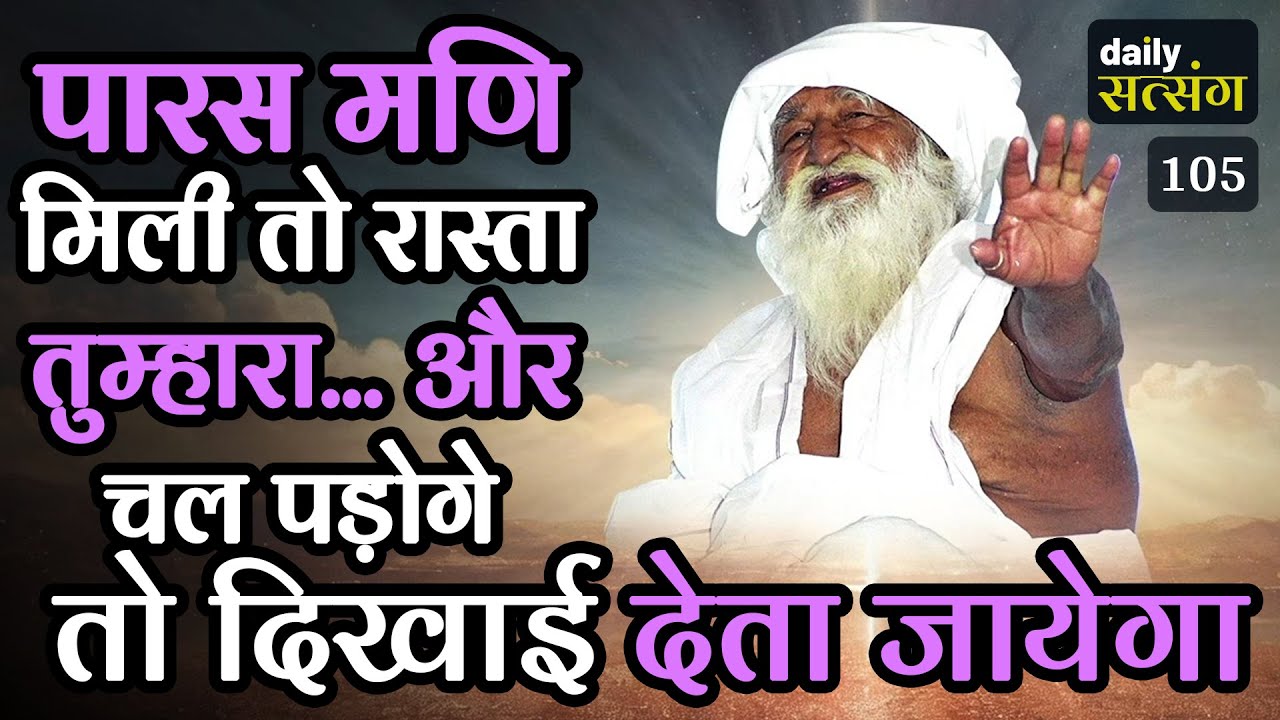 #jaigurudev #satsang पारस मणि मिली तो रास्ता तुम्हारा... और चल पड़ोगे तो दिखाई देता जायेगा  🔥🔥🪔🪔🪔🔥🔥