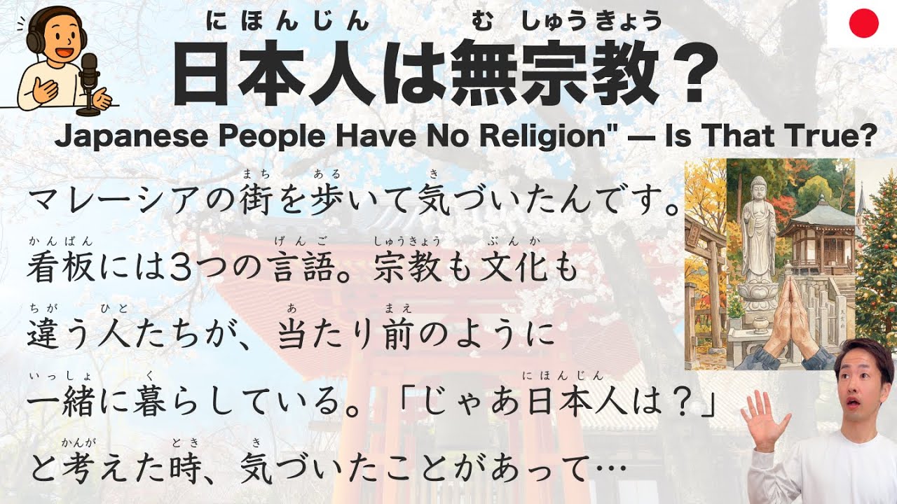 【Japanese Podcast】Japanese People Have No Religion