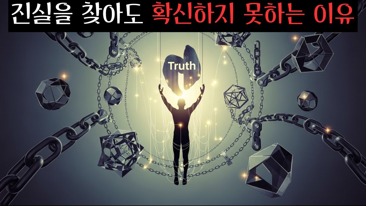 진실을 찾아도 확신하지 못하는 이유