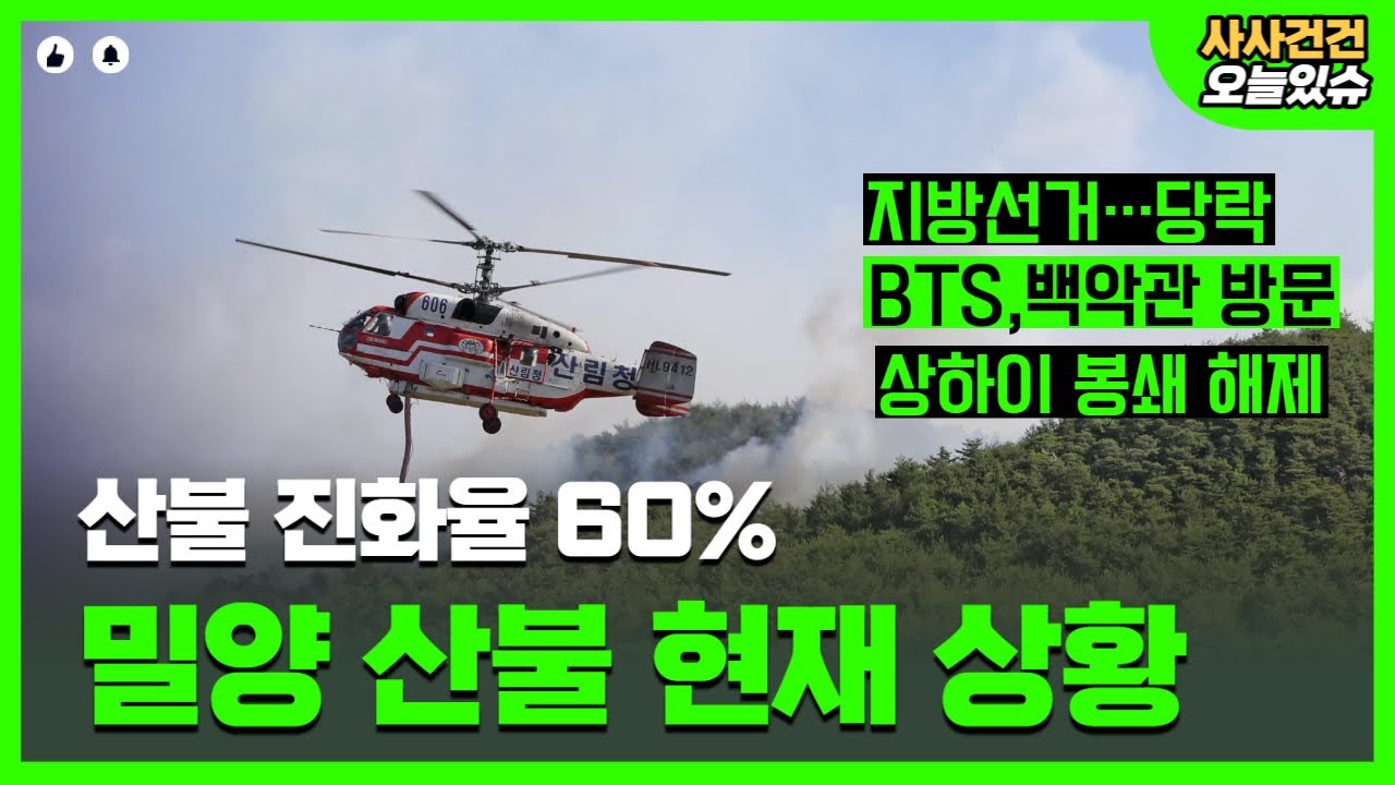 [사사건건 오늘] 지방선거 투표 상황+밀양 산불 진화 얼만큼?_220601 KBS방송