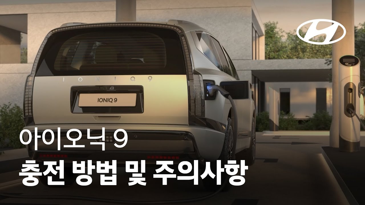 아이오닉 9 | 충전 방법 및 주의사항