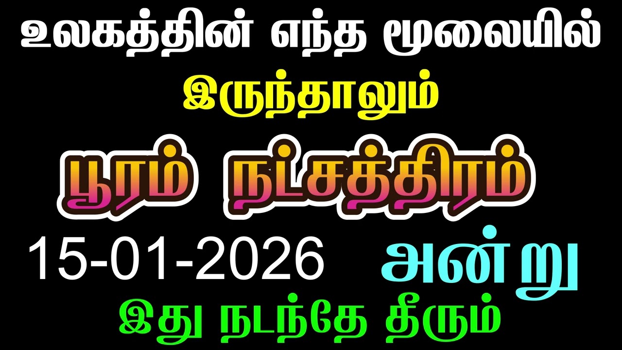 சிம்மம் ராசி பூரம் நட்சத்திரம் 15.1.2026 அன்று கண்டிப்பாக இது நடக்கும் | Simmam Pooram Natchathiram