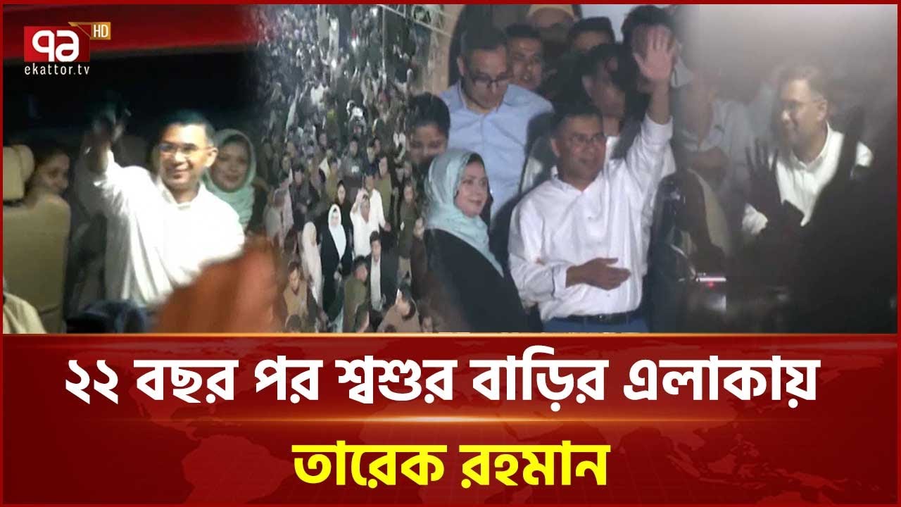 নির্বাচনের প্রথম প্রচার সিলেট থেকেই শুরু করলেন তারেক রহমান | Tarique Rahman  | Ekattor