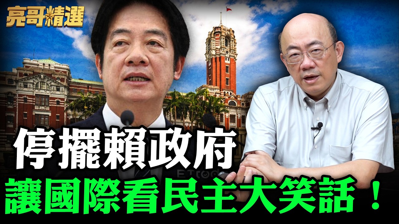停擺賴政府讓國際看民主大笑話！【亮哥精選｜郭正亮】@funseeTW @Guovision-TV