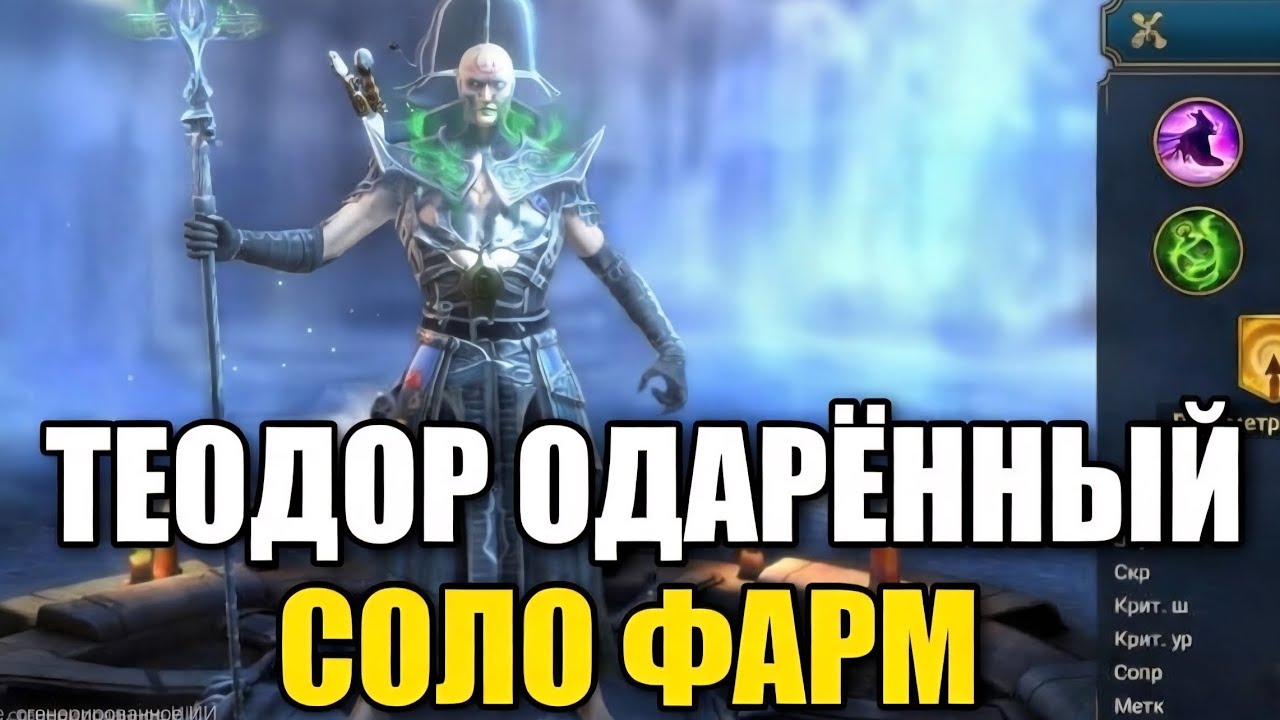 Теодор Одарённый! Соло фарм! Отличное решение для экономии ресурсов!