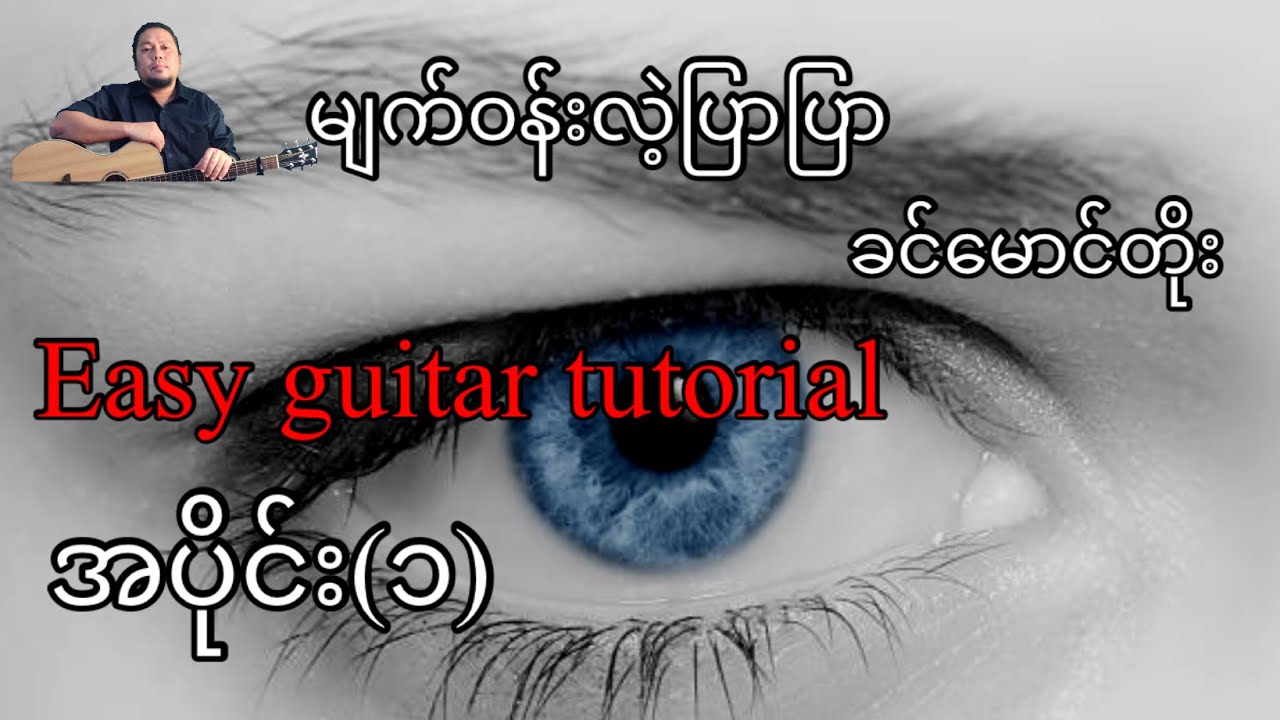 မျက်ဝန်းလဲ့ပြာပြာ - ခင်မောင်တိုး - easy guitar tutorial အပိုင်း(၁)