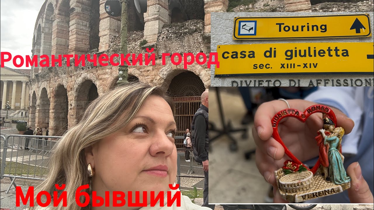 Vlog:🇮🇹#италия #дом Ромэо#выбор мужа😜#сумасшедшая семья