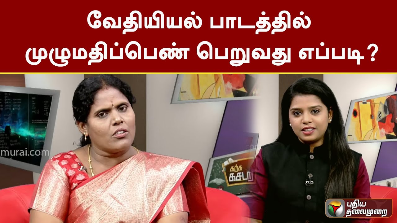 வேதியியல் பாடத்தில் முழுமதிப்பெண்  பெறுவது எப்படி? Easy Tips | Karka Kasadara | PTT