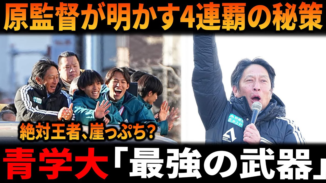 青山学院大・原監督「平地で圧倒的に強さを見せたい。選手層が我々の武器」来年箱根駅伝4連覇へ