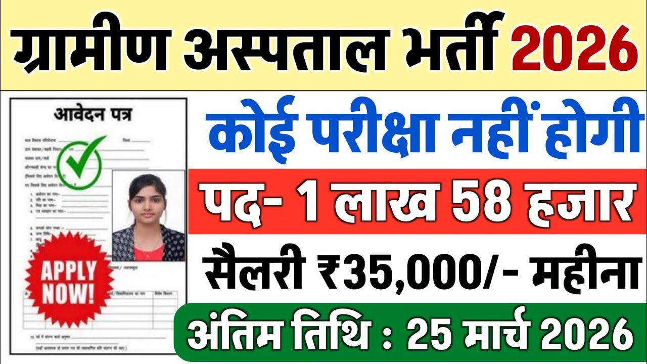 सरकारी अस्पताल भर्ती 2026 // Hospital Recruitment 2026 || Hospital Job Vacancies / job vacancy 2026