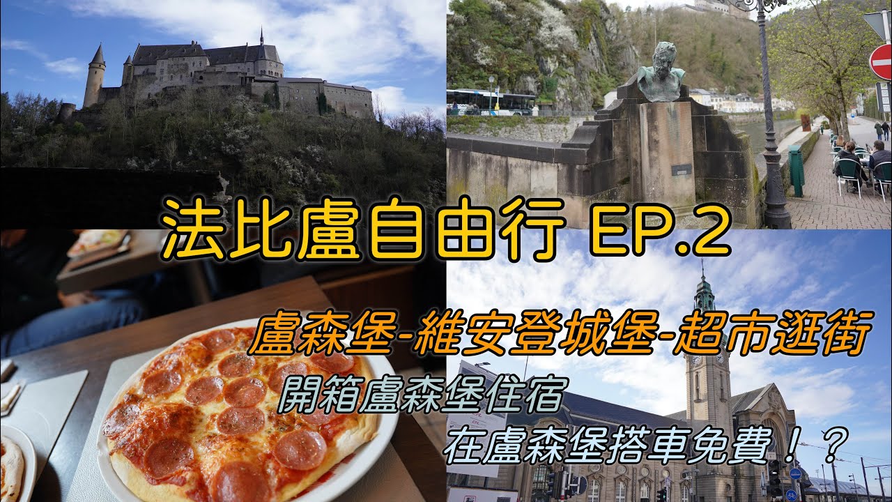 【歐洲自由行】法比盧自由行EP.2-盧森堡三日/盧森堡可以免費搭車！太特別了吧/盧森堡也有地下墓穴/雨果故鄉維安登一日遊/維安登城堡值得一去