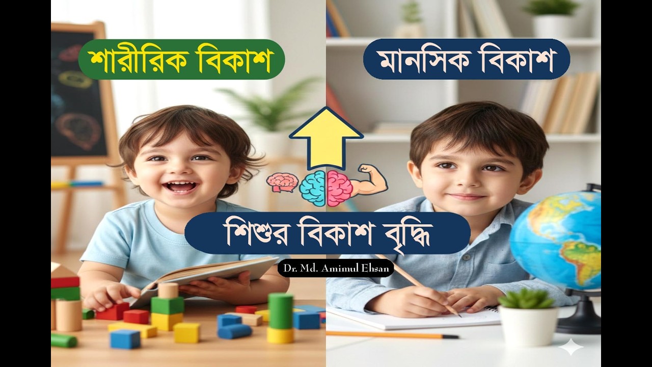 শিশুর মেধাবিকাশ ও দ্রুত বেড়ে ওঠার সঠিক নিয়ম।