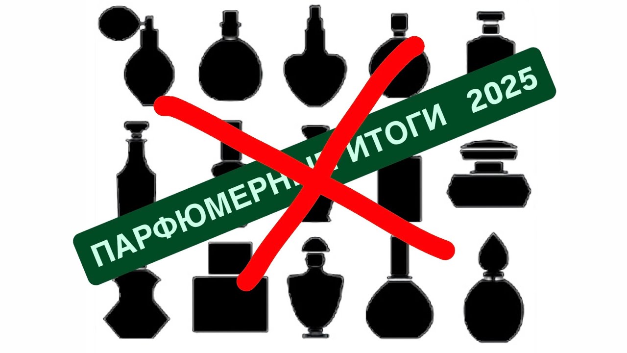 Как мои «Парфюмерные итоги 2025» не состоялись😔