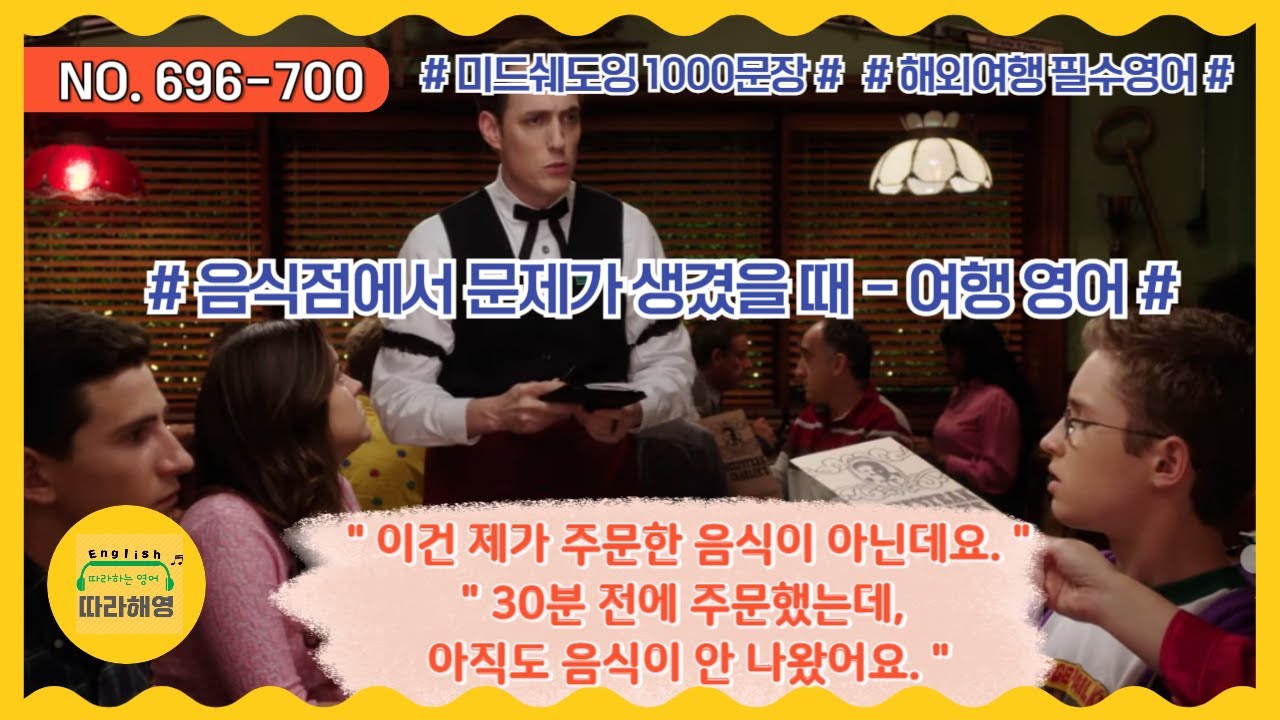 ☑️[미드쉐도잉 1000문장]  NO. 696-700 [음식이 늦게 나오거나, 잘못 나왔을 때] 제가 주문한 게 아닙니다. 이건 제가 시킨 거랑 달라요. 음식이 아직 안 나왔어요.
