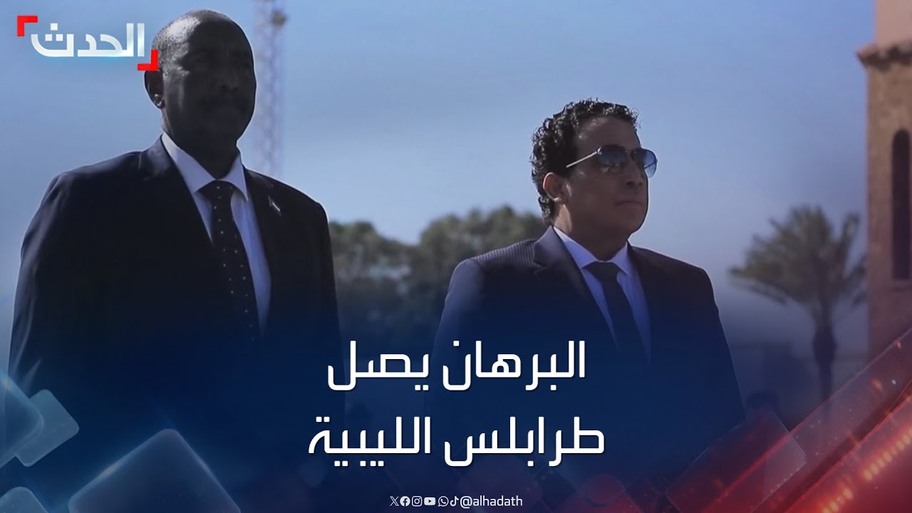 السودان.. البرهان يصل طرابلس الليبية في زيارة رسمية