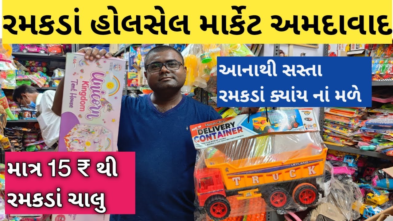 રમકડાં બજાર અમદાવાદ | toys market ahmedabad | fayda bazar video | ahmedabad wholesale market| #toys