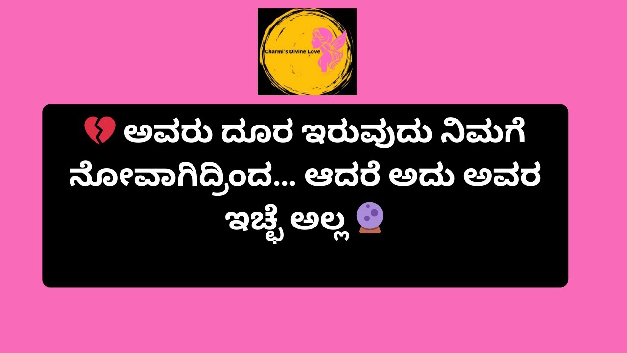 💔 ಅವರು ದೂರ ಇರುವುದು ನಿಮಗೆ ನೋವಾಗಿದ್ರಿಂದ… ಆದರೆ ಅದು ಅವರ ಇಚ್ಛೆ ಅಲ್ಲ 🔮#tarot @Charmis_tarotreading