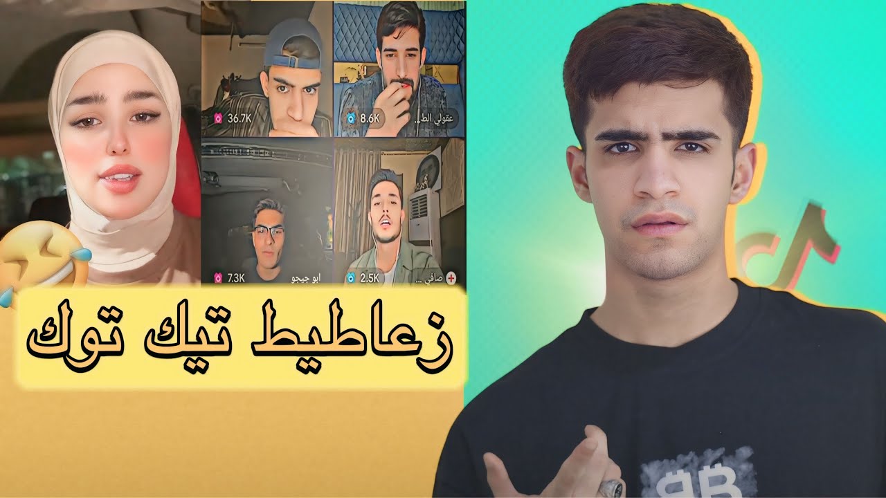 زعاطيط تيك توك العراقي😂🇮🇶