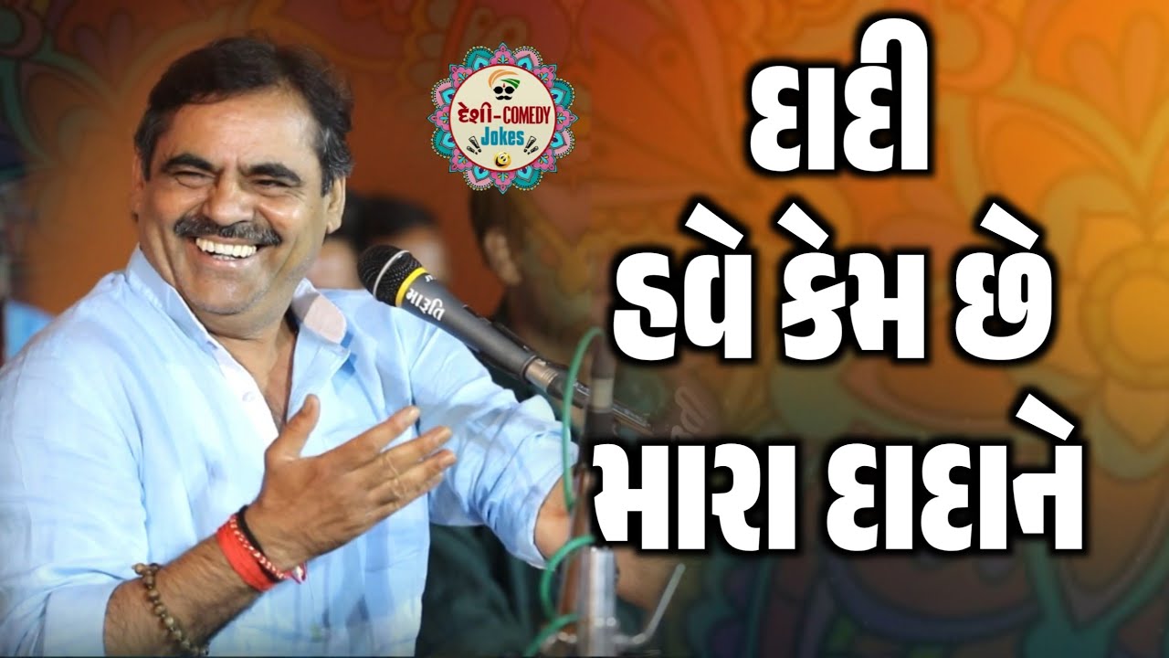 દાદી હવે કેમ છે મારા દાદાને | New Comedy Jokes 2026 | Mayabhai Ahir | Dil No Dayro 