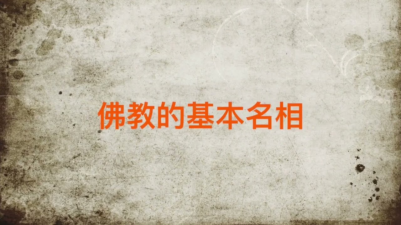 從哲學認識佛教的世界觀，陶國璋《哲人絮語》42