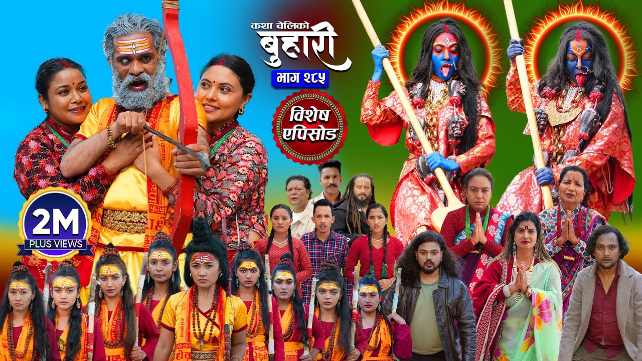बुहारी भाग - २८५ | BUHARI Episode -285 | कथा चेलीकाे | Nepali Sentimental Serial | 26th June 2026