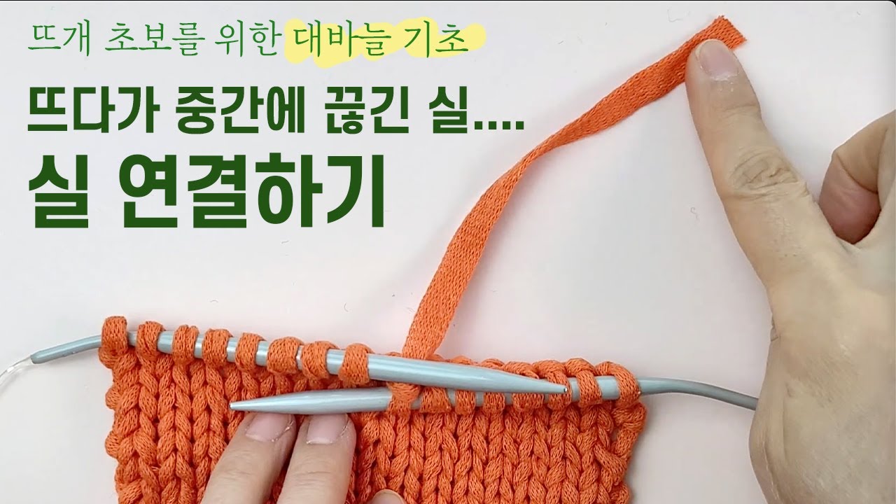대바늘 기초 4탄🧶 대바늘 실 연결하는 방법 (실이 중간에 끊겼을때, 새 실 연결할때)